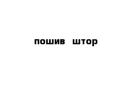 пошив  штор